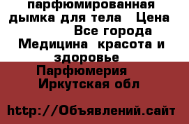 coco mademoiselle  парфюмированная дымка для тела › Цена ­ 2 200 - Все города Медицина, красота и здоровье » Парфюмерия   . Иркутская обл.